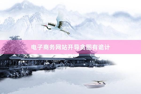 电子商务网站开导贪图有诡计