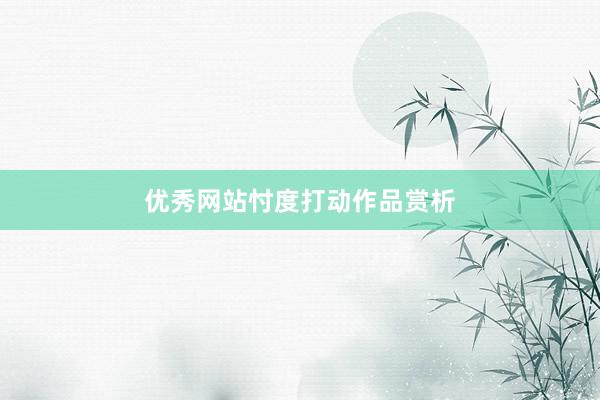 优秀网站忖度打动作品赏析
